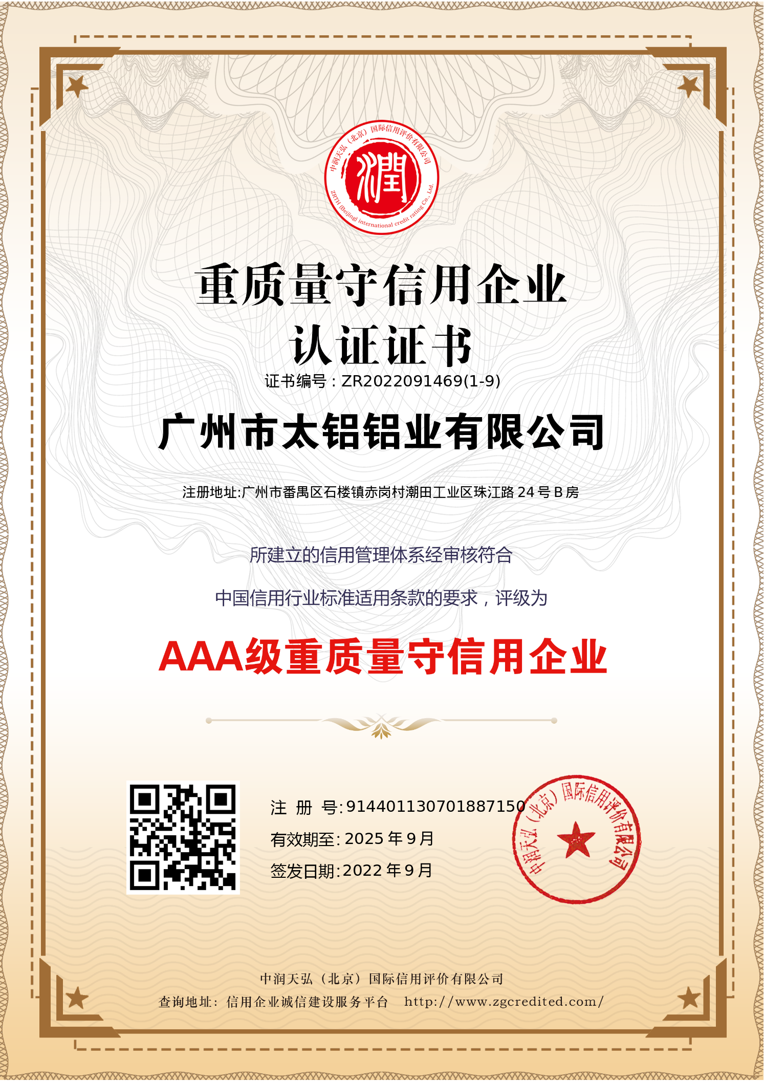 重質(zhì)量守信用證書